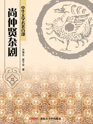 cover image of 中华文学名著百部：尚仲贤杂剧 (Chinese Literary Masterpiece Series: Poetic Drama Set to Music of Shang Zhongxian)
